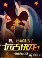 我,开局复活了远古快龙