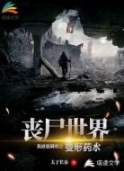 丧尸世界：我被强制赠送变形药水