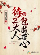 侍卫大人,你包藏莲心