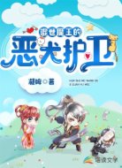 混世魔王的恶犬护卫