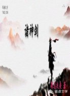 诸神剑