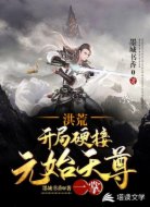 洪荒:开局硬接元始天尊一掌