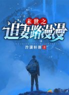 末世之追妻路漫漫