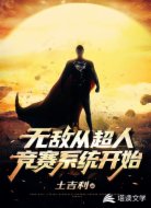 无敌从超人竞赛系统开始