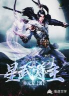 星武尊主