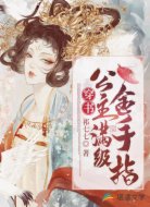 穿书:公主满级金手指