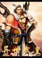 異世武皇