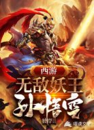 西游：无敌妖王孙悟空