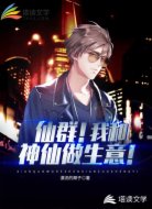 仙群！我和神仙做生意！