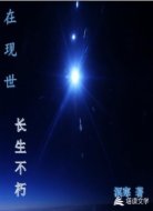 在现世长生不朽