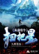 从前有个扫把星
