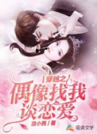 穿越之偶像找我談戀愛