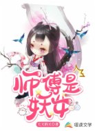 師傅是妖女