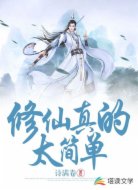 修仙真的太简单