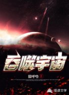 吞噬宇宙