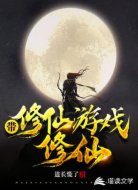 带修仙游戏修仙