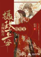 系统助攻:摄政王爷慢慢宠