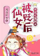 仙女被貶后開啟吃播副業(yè)