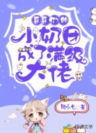 哥哥们的小奶团成了满级大佬