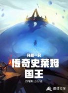 开局一只传奇史莱姆国王