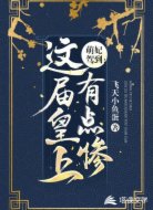 萌妃驾到:这届皇上有点惨
