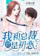 甜蜜暴击：我和总裁是初恋