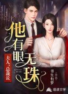 夫人,总裁说他有眼无珠