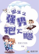 重生之强势抱大腿