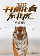 進(jìn)化：開(kāi)局化身東北虎