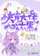快穿大佬心太黑