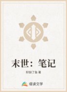 末世：笔记