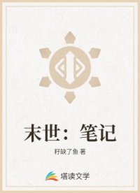 末世：笔记