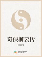 奇侠柳云传