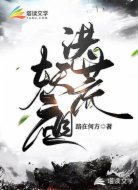 洪荒妖祖