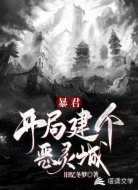 暴君：开局建个恶灵城