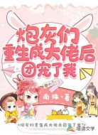 炮灰们重生成大佬后团宠了我