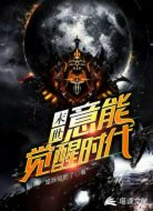 末世：意能觉醒时代