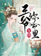 王爷你命里欠揍