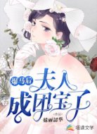 爆马后，夫人成团宝了