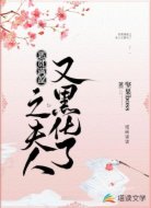 恶贯满盈之夫人又黑化了