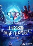 王者荣耀：我演成了世界冠军