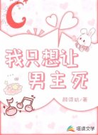 我只想让男主死