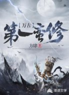 万古第一蛮修