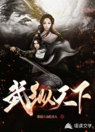 武纵天下