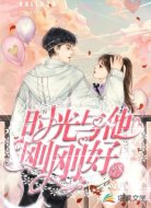 時光與他剛剛好
