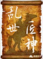 乱世匠神