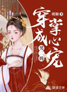 穿成男二的掌心宠