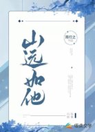 山远如他