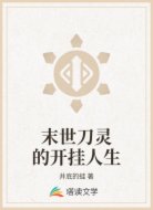 末世刀灵的开挂人生
