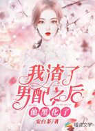 我渣了男配之后,他黑化了